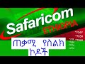 Safaricom Ethiopia ሳፋሪኮም ኢትዮጵያ ጠቃሚ የስልክ ኮዶች