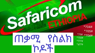 safaricom ethiopia |ሳፋሪኮም ኢትዮጵያ ጠቃሚ የስልክ ኮዶች|