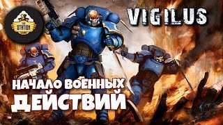 Мультшоу Vigilus story Warhammer 40k Рассказ Начало Боевых Действий Часть 8