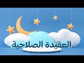 العقيدة الصلاحية
