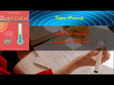 ΦΥΣΙΚΗ Β&rsquo; ΓΥΜΝΑΣΙΟΥ, Αρχή του Pascal (+Ασκήσεις Σχολικού)