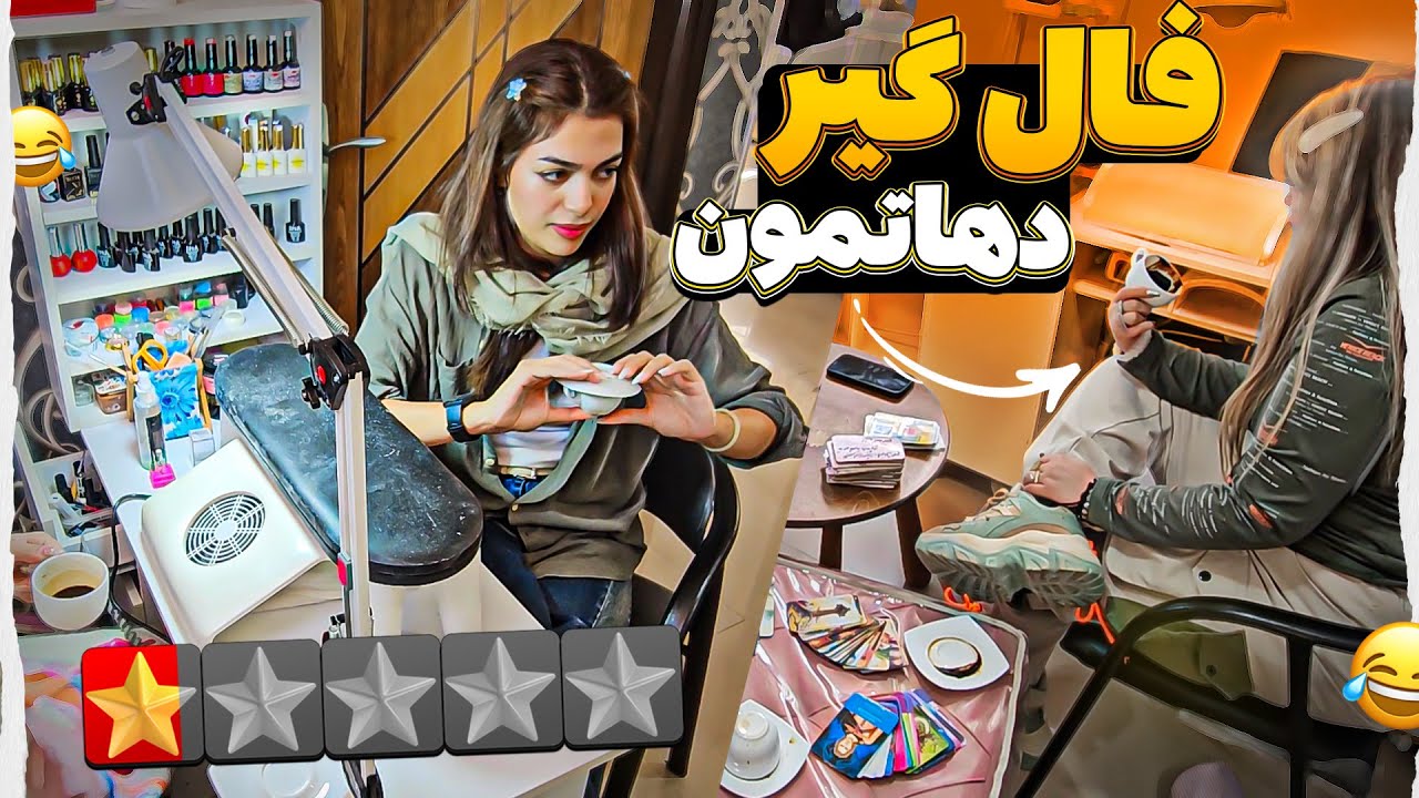 رفتم آرایشگاه دهاتمون 😍💅 فالگیر دهات فالمو گرفت 😁