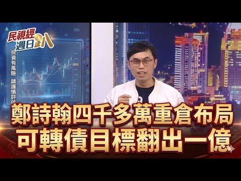 【財經宜&民視財經週日趴】鄭詩翰:2026年AI會泡沫，把握榮景前的賺錢行情！四千多萬重倉布局，可轉債目標翻出一億！