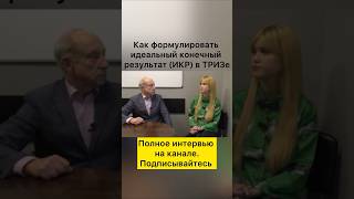 Как формулировать идеальный конечный результат (ИКР) в ТРИЗе #триз  #кадры #сотрудники