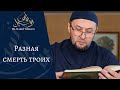 Разная смерть троих