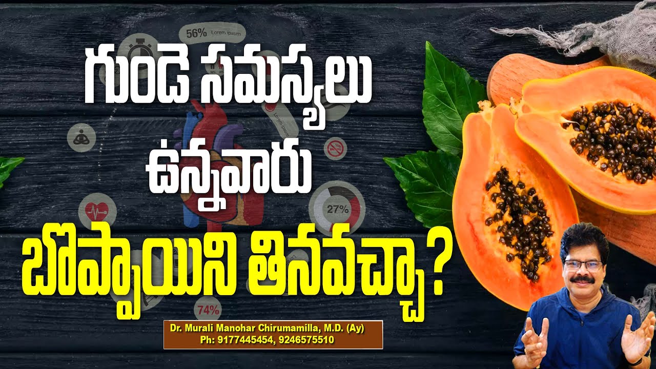 గుండె సమస్యలు ఉన్నవారు బొప్పాయి తినవచ్చా? Never eat Papaya Fruit in Your LIFE in These 6 SITUATIONS