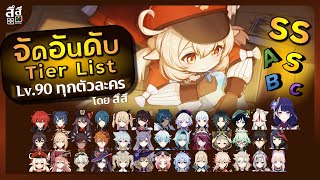 Genshin Impact ✦ รีวิว & จัดอันดับ Tier List Lv.90 ทุกตัวละคร โดย สึสึ