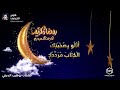 رمضان أقبل أنشوده راقيه جدا أداء فارس الحيدري