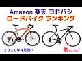 ロードバイク 人気ランキング Amazon 楽天 ヨドバシ