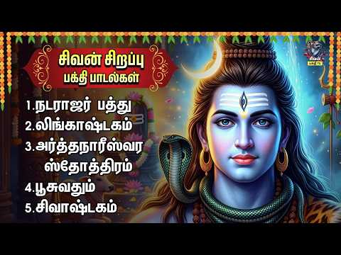Tuesday Popular Sivan Tamil Devotional Songs | Natarajar Patthu And Ardhanaareeshwara Stotram