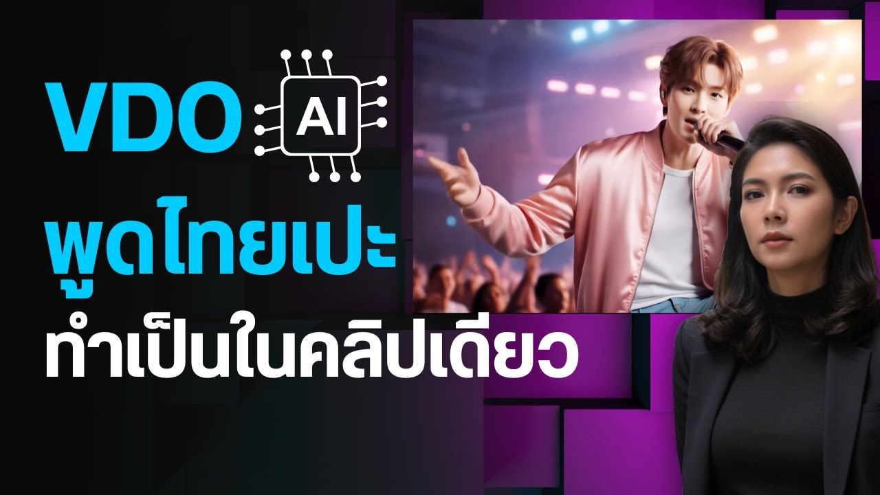 สอนใช้ VEO3 สร้าง VDO ตัวละครพูดไทยได้ใน Canva AI | ปากขยับ พูดไทย ลิปซิงก์ได้จริง ทำได้ในคลิปเดียว