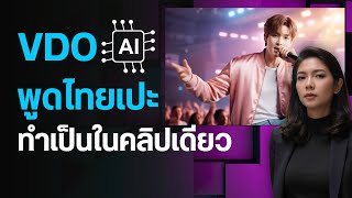 สอนใช้ VEO3 สร้าง VDO ตัวละครพูดไทยได้ใน Canva AI | ปากขยับ พูดไทย ลิปซิงก์ได้จริง ทำได้ในคลิปเดียว