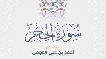 سورة الحجر للشيخ أحمد العجمي
