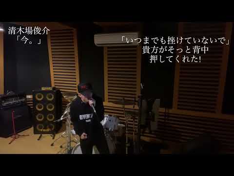 清木場俊介「今。」カバー by HAYATO