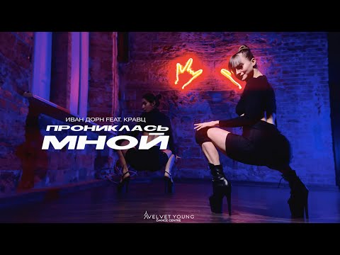 Иван Дорн Feat. Кравц - Прониклась Мной | Vlada Bilovodenko | Strip Plastic | Velvet Young