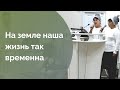 Галина Антипова и Елена Емельянова. На земле наша жизнь так временна...