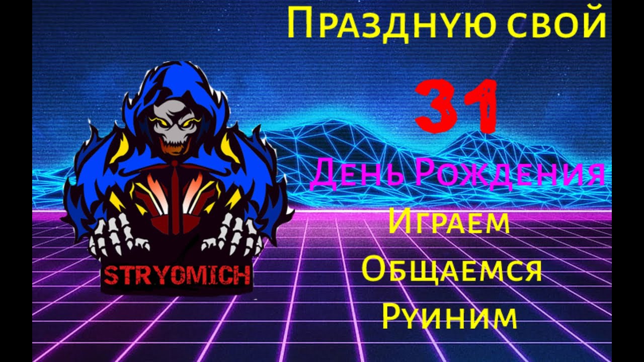 Stryomich Празднует свой 31 День Рождения.
