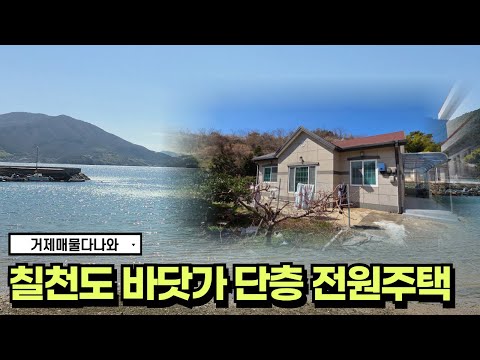 🏠거제도부동산🏠칠천도 바닷가 인근 단층 전원주택 토지 240py 넘어요~  #거제도 #전원주택 #korea #realestate