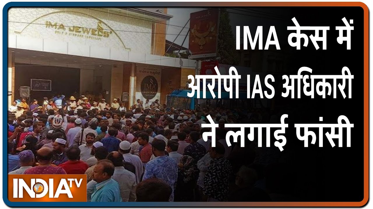 IMA केस के आरोपी IAS अधिकारी बी एम विजयशंकर ने घर पर लगाई फांसी