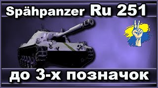 Spähpanzer Ru 251. Шлях до 3-х позначок