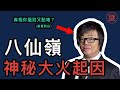 八仙嶺大火，19年後被網民翻案，意外發現他有重大嫌疑｜重大事件