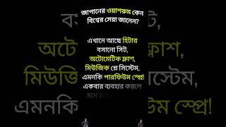 জাপানের ওয়াশরুম এত আধুনিক যে আপনি বিশ্বাসই করতে পারবেন না! 🚽✨ | Japan Toilet Technology