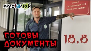 Готовы документы АПЕЛЛЯЦИОННОГО СУДИЛИЩА (18.8.25) ✝️ #ХРИСТОЛЮБ 💚 #ВЕГАН ☮️ #ПАЦИФИСТ 🌎 #КОСМОПОЛИТ
