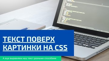 Текст поверх картинки на CSS / Выравнивание текста