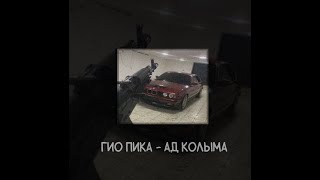 Гио Пика - Ад Колыма (slowed)