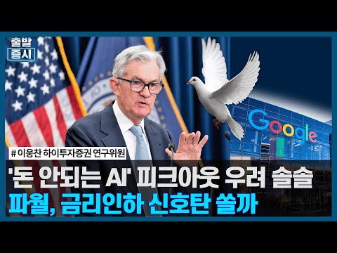 &amp;#39;돈 안되는 <strong>AI</strong>&amp;#39; 피크아웃 우려 솔솔, 이번주 <strong>FOMC</strong>, 파월 금리인하 신호탄 쏠까 / 주간 투자전략 / 한국경제TV