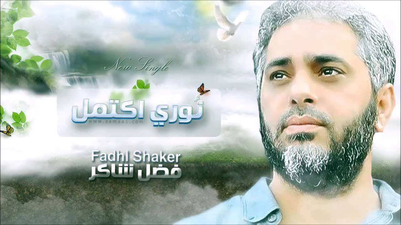 فضل شاكر 2013 - نوري اكتمل  Fadl Shaker 2013  - Noury Ektamal