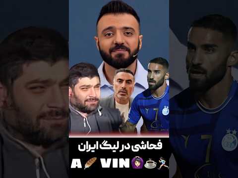 تموم فحش هایی که در سال 1403 در فوتبال ایران رد و بدل شد از علی پروین تا مهرداد محمدی