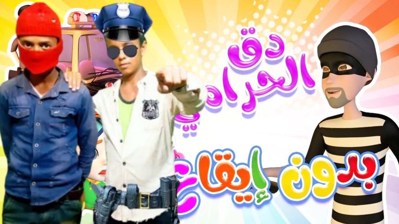 اغنية دق الحرامي #في الحقيقة #ياشرطة حرامي #الحرامي المسكين #بدون ايقاع