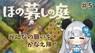 #5　【ほの暮しの庭】みんなのお願い事を聞きにひた走る!!【1年目１９日目～】