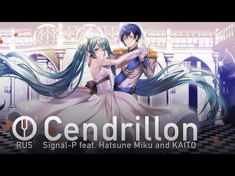 [Vocaloid на русском] Cendrillon [Onsa Media]