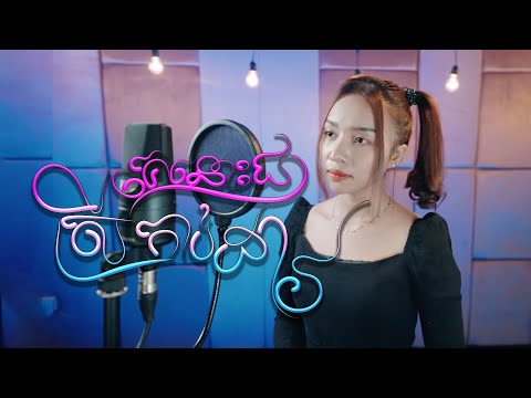 គេនោះជាស្រីកាប់ដាវ | តន់ ចន្ទសីម៉ា @TonChanseyma on @GalaxyNavatra  [ Acoustic Version ]