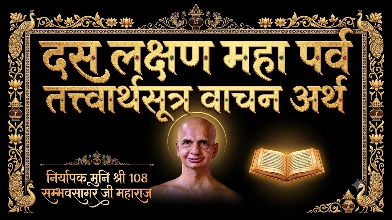 दशलक्षण महापर्व | तत्त्वार्थसूत्र वाचन एवं अर्थ | मुनि श्री 108 संभवसागर जी महाराज | 19/09/2026