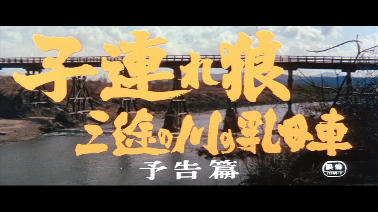 子連れ狼 三途の川の乳母車』（1972）予告篇 ／【東宝名画座】で本編 