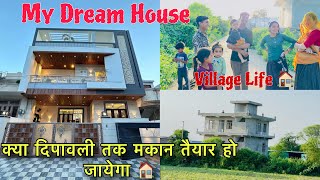 My Dream House 🏠 क्या दिपावली तक Dream House तैयार हो जायेगा !! Village life !!