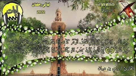 تلاوة من أجمل التلاوات بصوت القارئ/رامي دبيان #ليالي رمضان