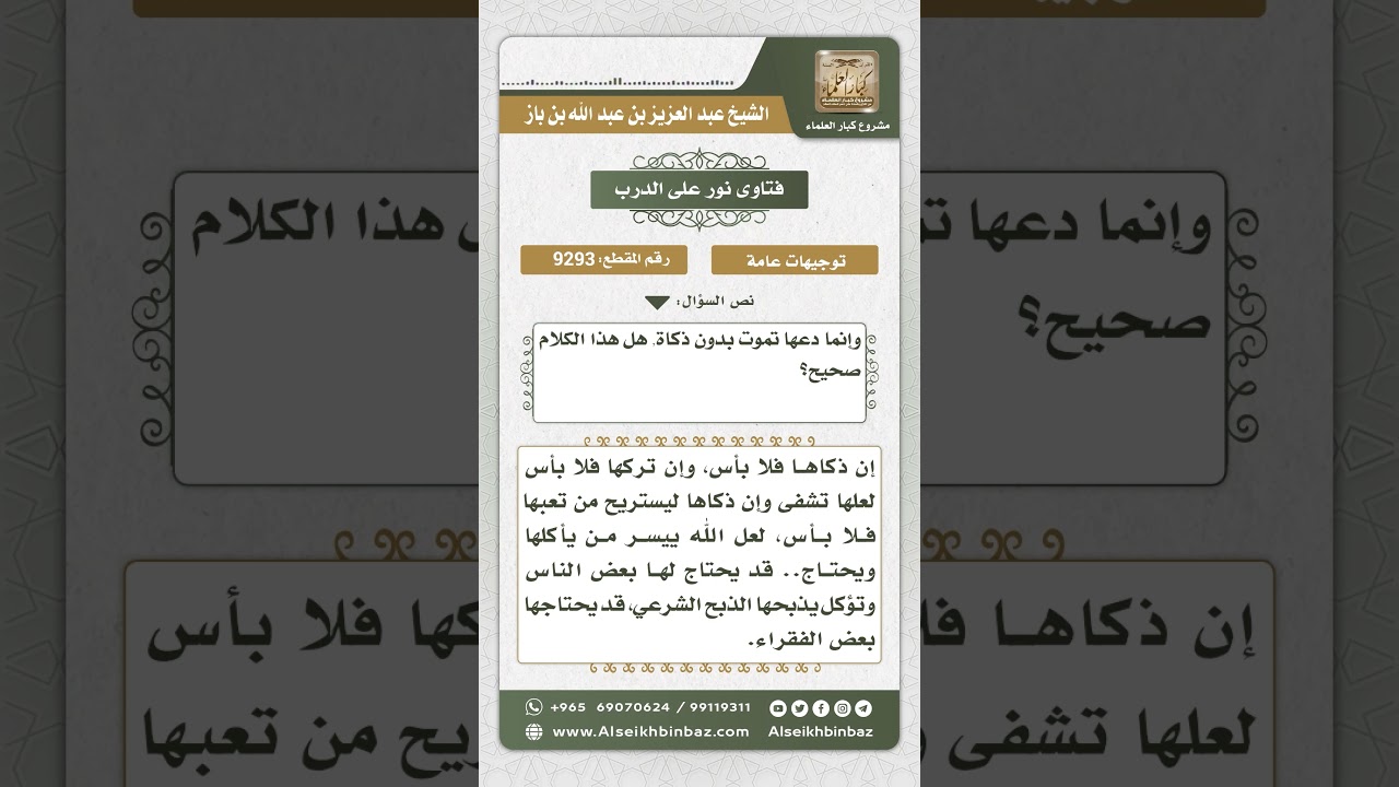 9293 - حكم تذكية الحيوان إذا كان مريضاً -  نور على الدرب