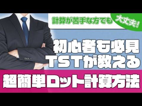 【FX 初心者】リスク管理に必須なロット計算を覚えよう！便利ツールも提供中