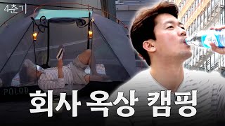 캠핑하랬더니 소주 병나발,, 옥상에서 맨발로 캠핑하는 아나운서 / 4춘기 EP.03