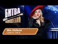 Ева Польна - Смогу ли я | Битва Поколений