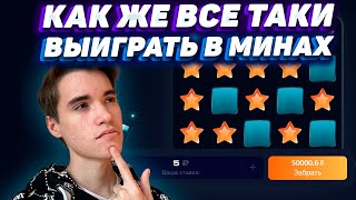 КАК ВЫИГРЫВАТЬ ЕСЛИ НЕ ВЕЗЕТ в MINES 1WIN | МИНЕС 1ВИН | МИНЫ 1ВИН