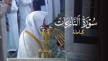 تلاوة لسورة النازعات للشيخ د. عبدالله القرافي | عشاء الخميس 28-8-1446هـ