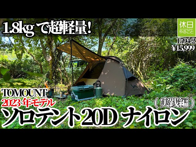 1594-2 [Camping] [4K] Introducing the TOMOUNT Solo Tent 20D Nylon