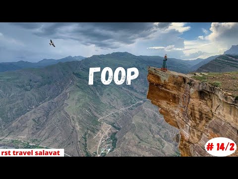 Дагестан | Гоор и Кахиб | Апрель 2021 | Часть 14/2-я