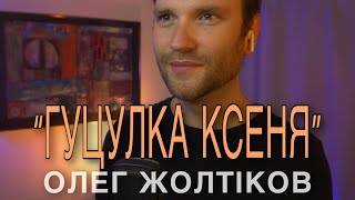 Олег Жолтіков - “Гуцулка Ксеня”