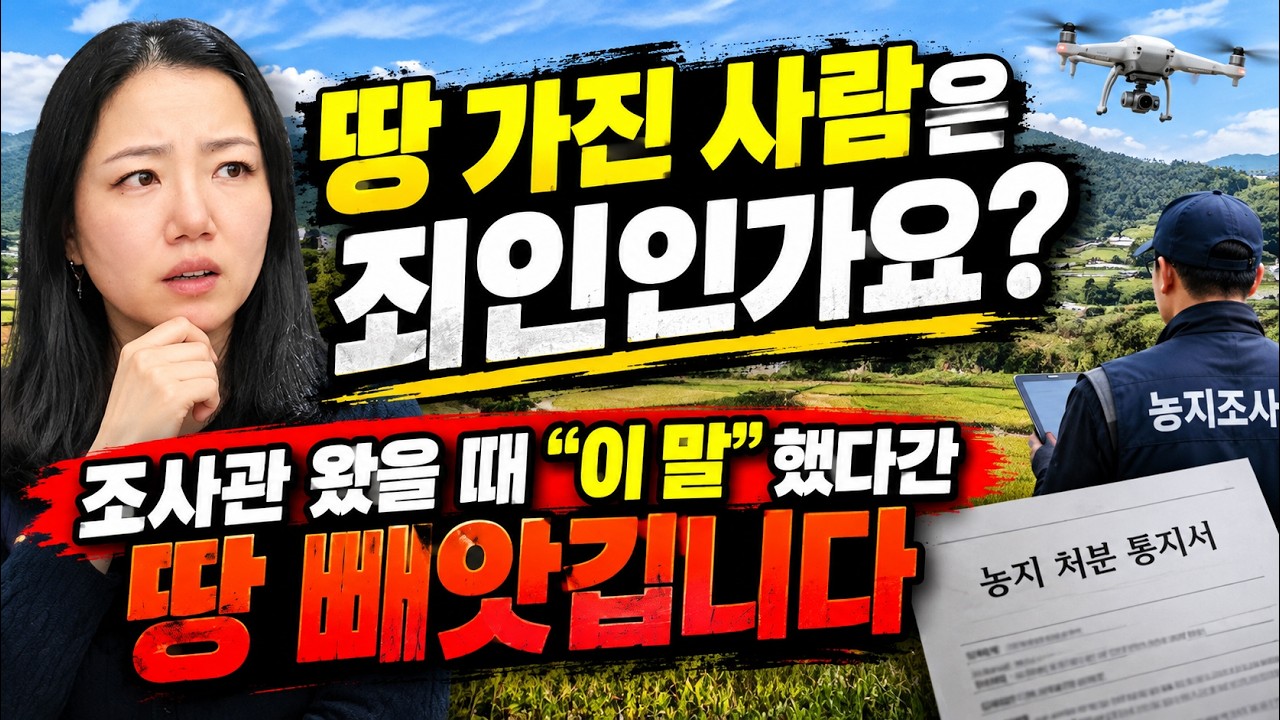 "땅 가진 사람은 죄인인가요?" 시골 밭에 조사관 왔을 때 절대 하면 안 되는 말 3가지